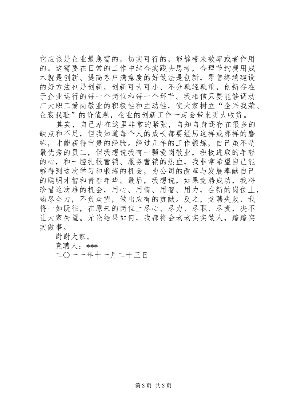 人力资源部副主任竞争上岗演讲致辞_第3页