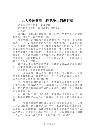 人力资源部副主任竞争上岗演讲致辞