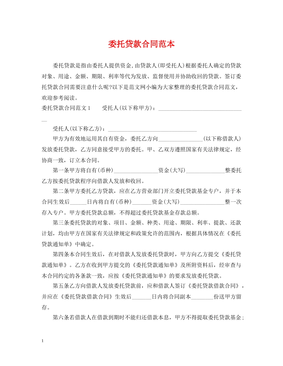委托贷款合同范本 _第1页