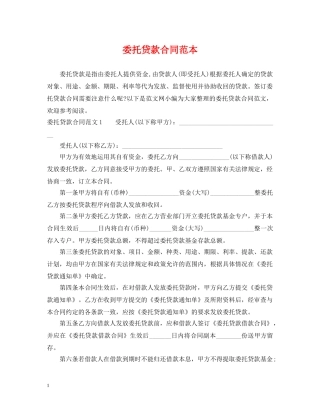 委托贷款合同范本 