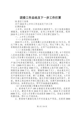 团委工作总结及下一步工作打算 