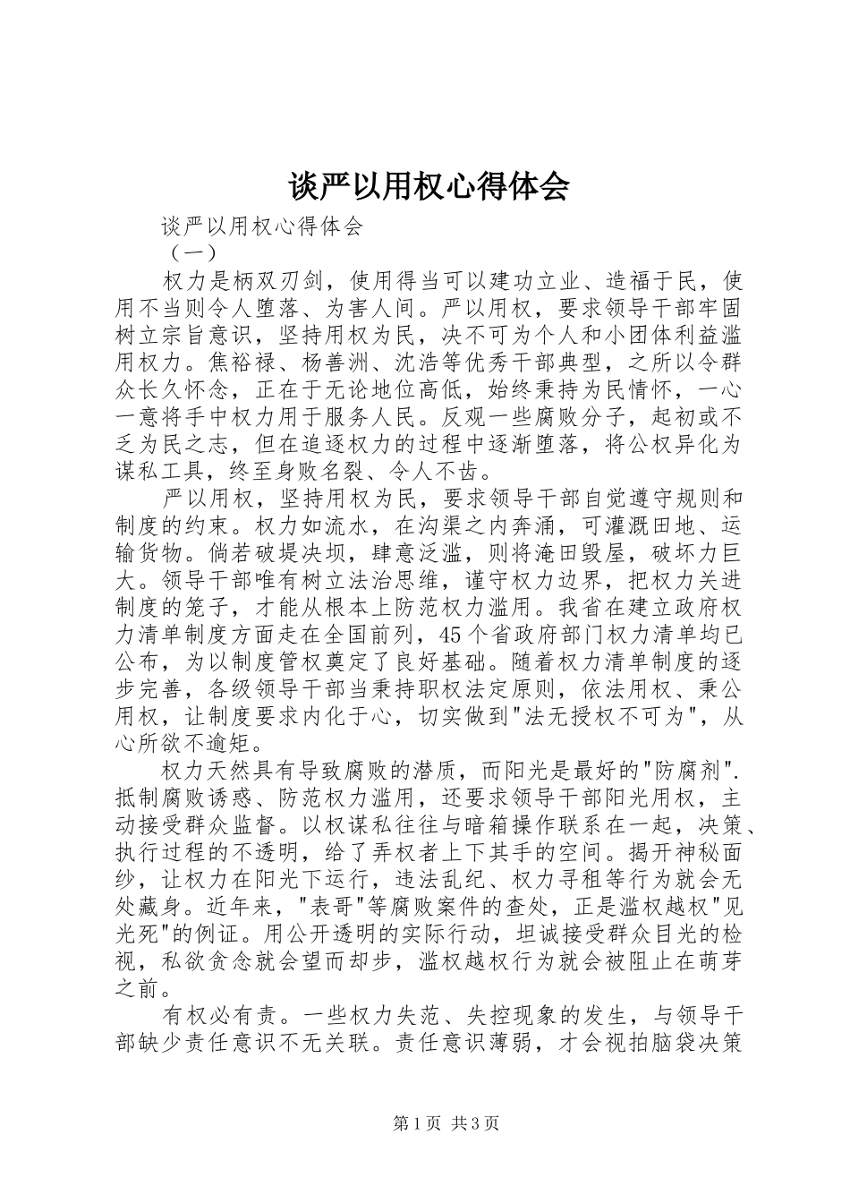 谈严以用权体会心得_第1页
