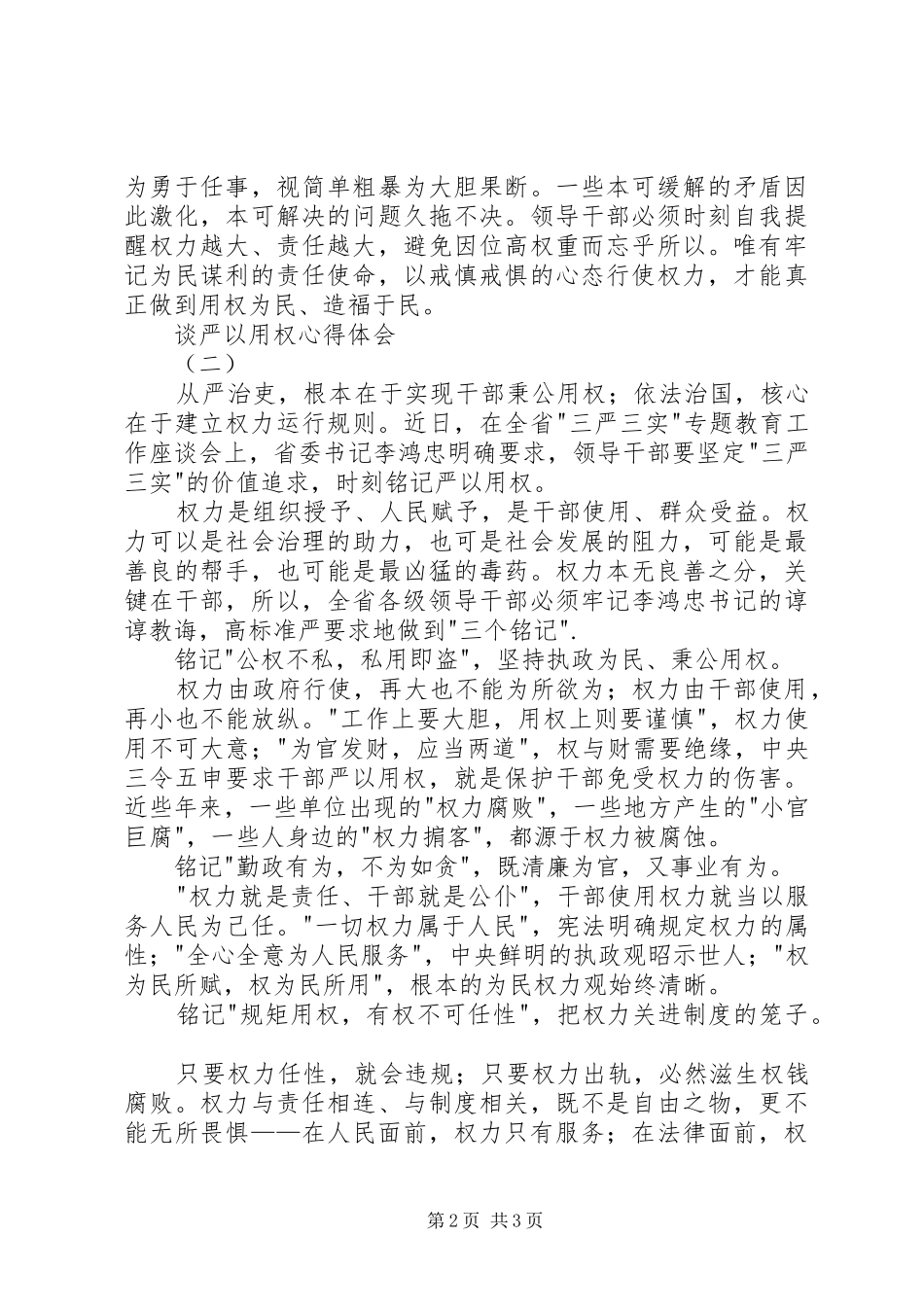 谈严以用权体会心得_第2页