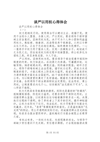 谈严以用权体会心得