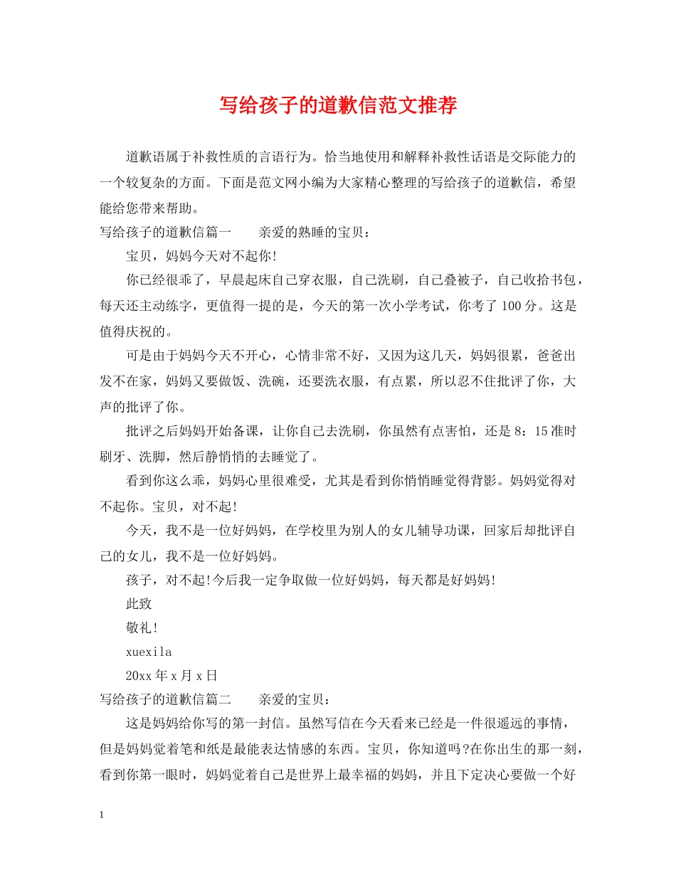 写给孩子的道歉信范文推荐_第1页