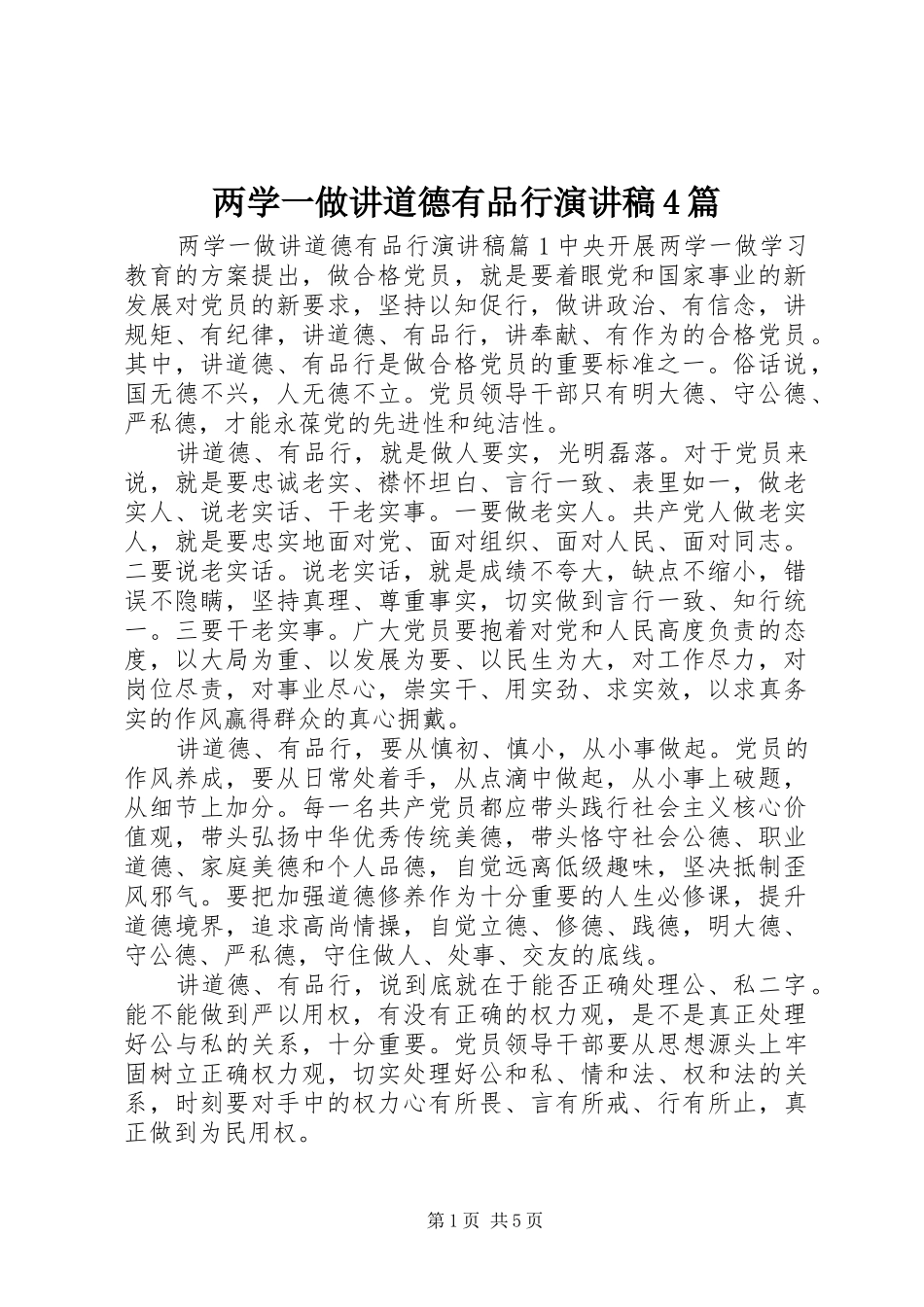 两学一做讲道德有品行演讲致辞4篇_第1页