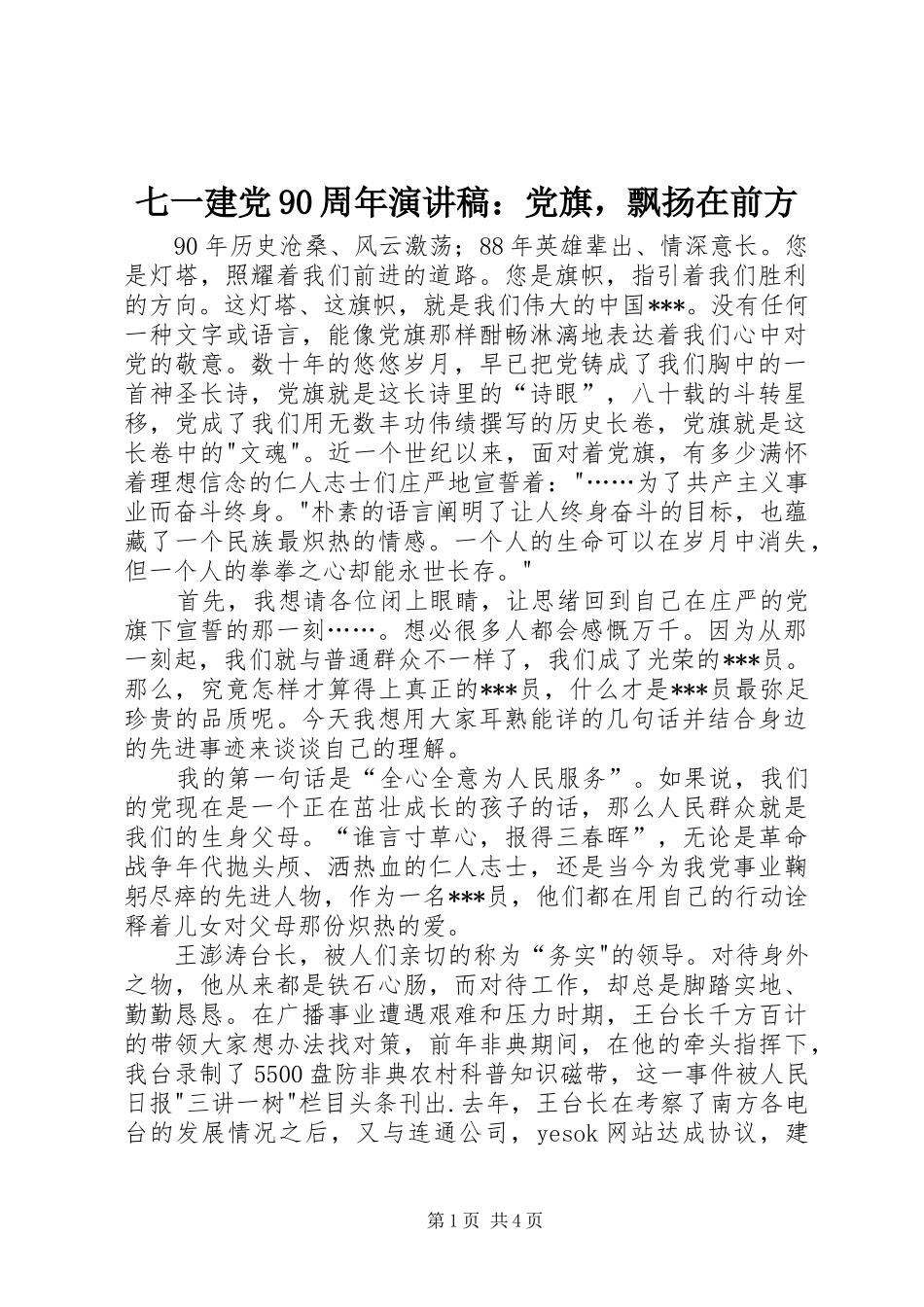 七一建党90周年演讲：党旗，飘扬在前方_第1页
