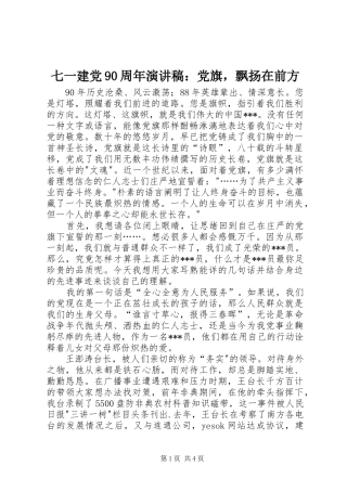 七一建党90周年演讲：党旗，飘扬在前方