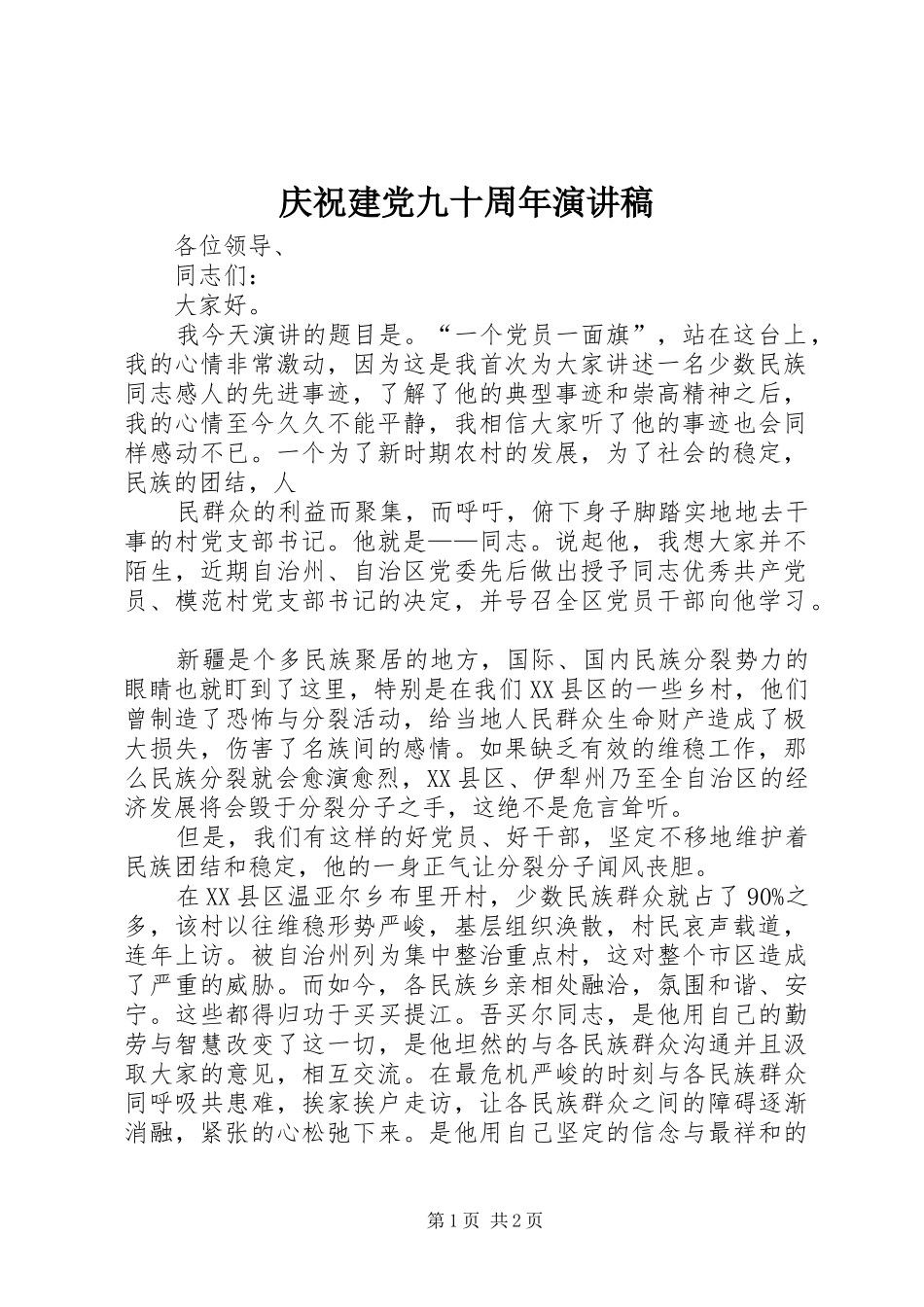 庆祝建党九十周年演讲致辞_第1页