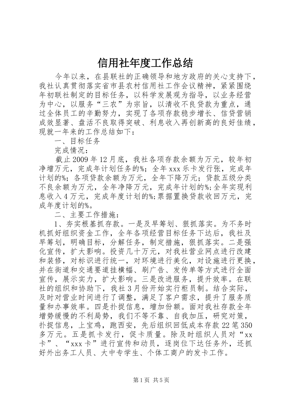 信用社年度工作总结 _第1页