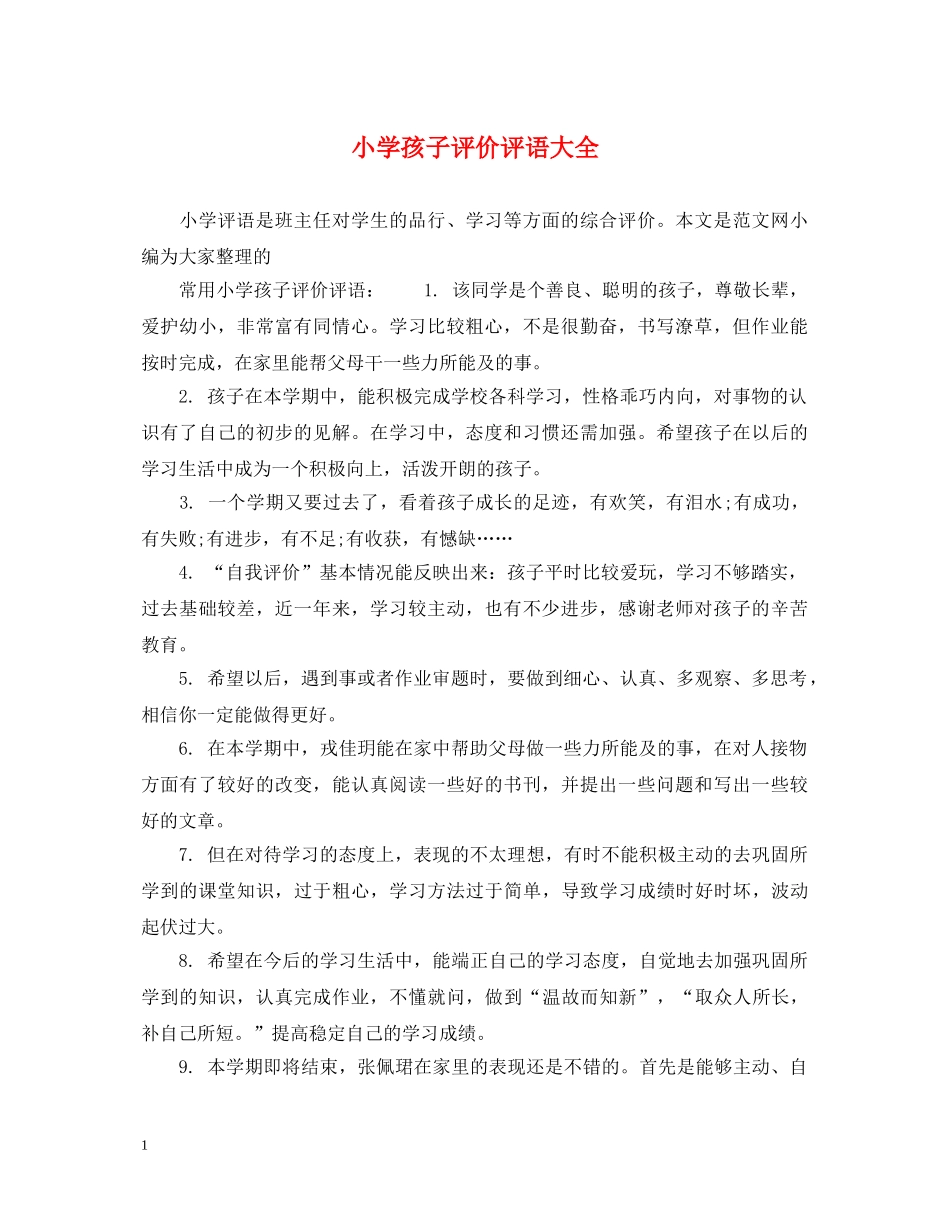 小学孩子评价评语大全 _第1页