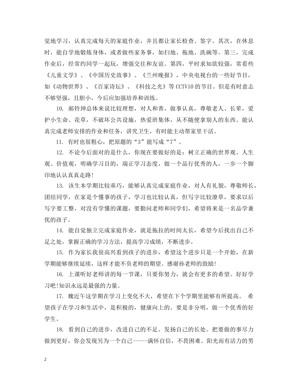 小学孩子评价评语大全 _第2页