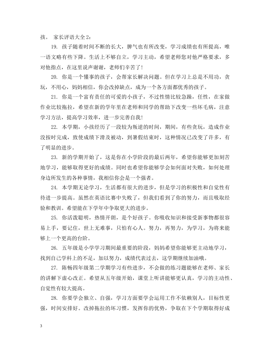 小学孩子评价评语大全 _第3页