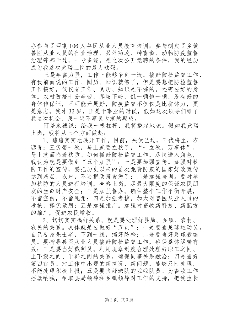 乡镇防检监督员竞聘演讲稿范文_第2页