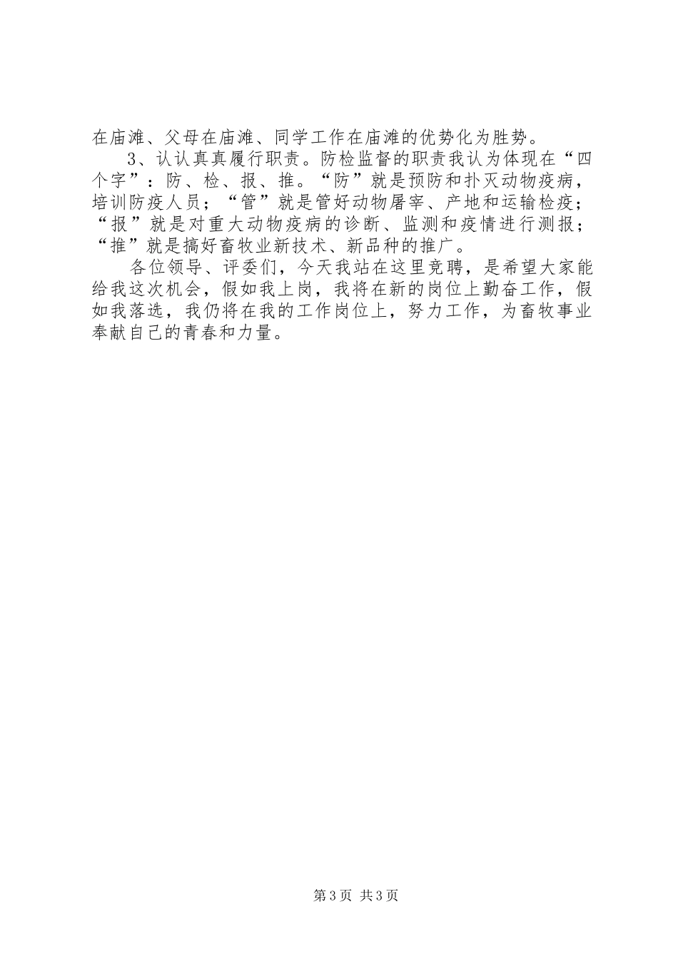 乡镇防检监督员竞聘演讲稿范文_第3页