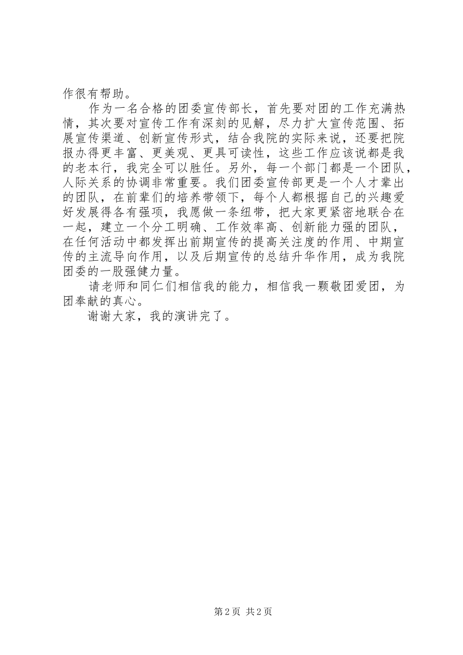 竞选宣传部部长演讲致辞稿范文_第2页