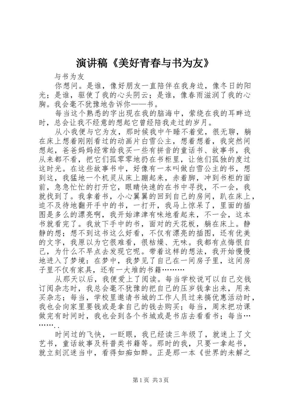 演讲致辞《美好青春与书为友》_第1页