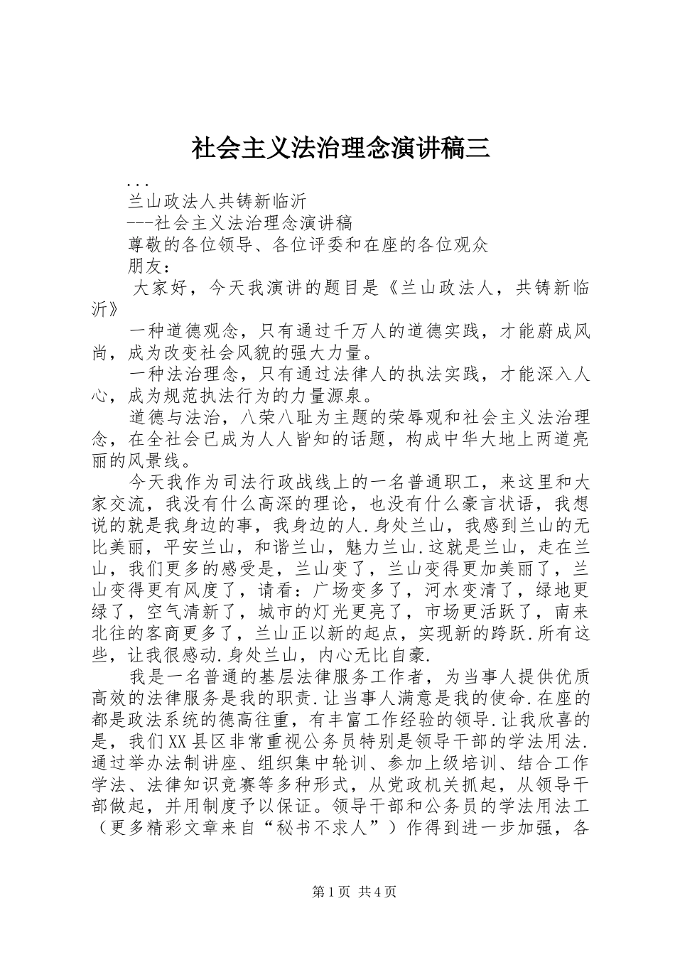社会主义法治理念演讲致辞三_第1页