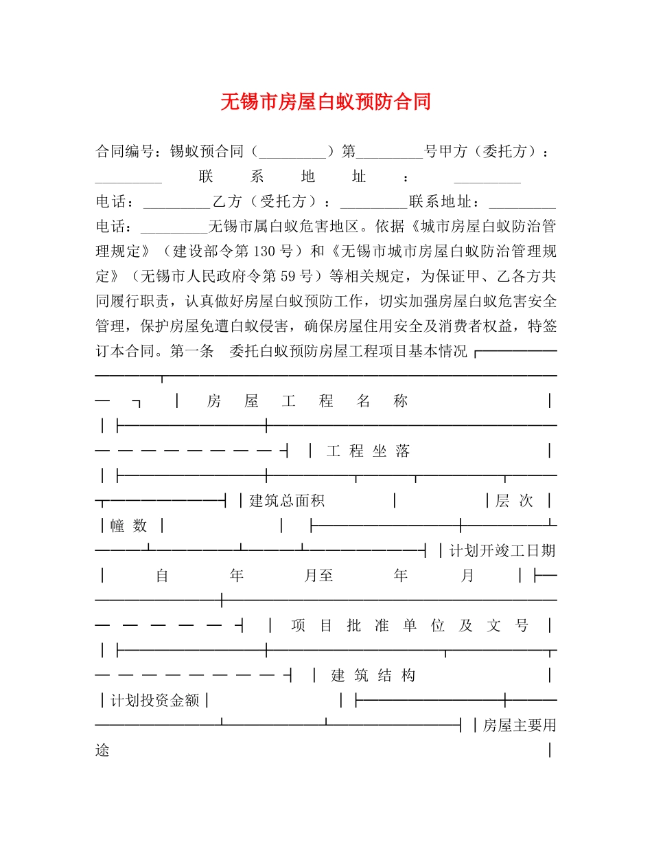 无锡市房屋白蚁预防合同 (2) _第1页