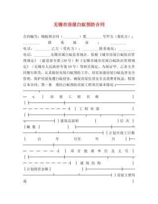 无锡市房屋白蚁预防合同 (2) 