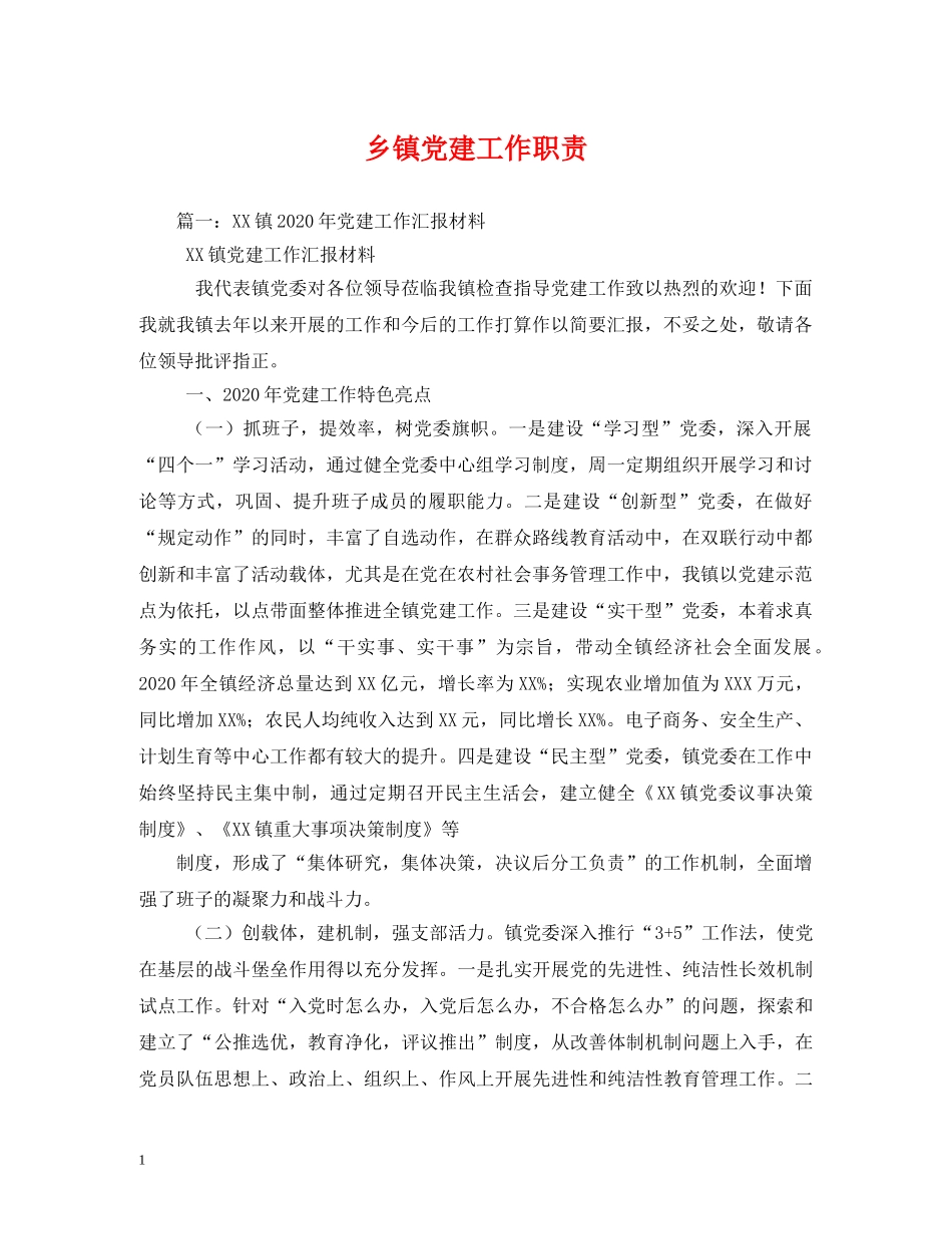 乡镇党建工作职责_第1页