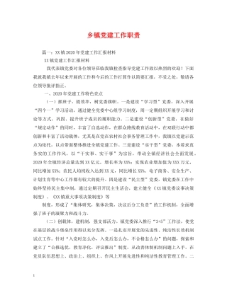 乡镇党建工作职责