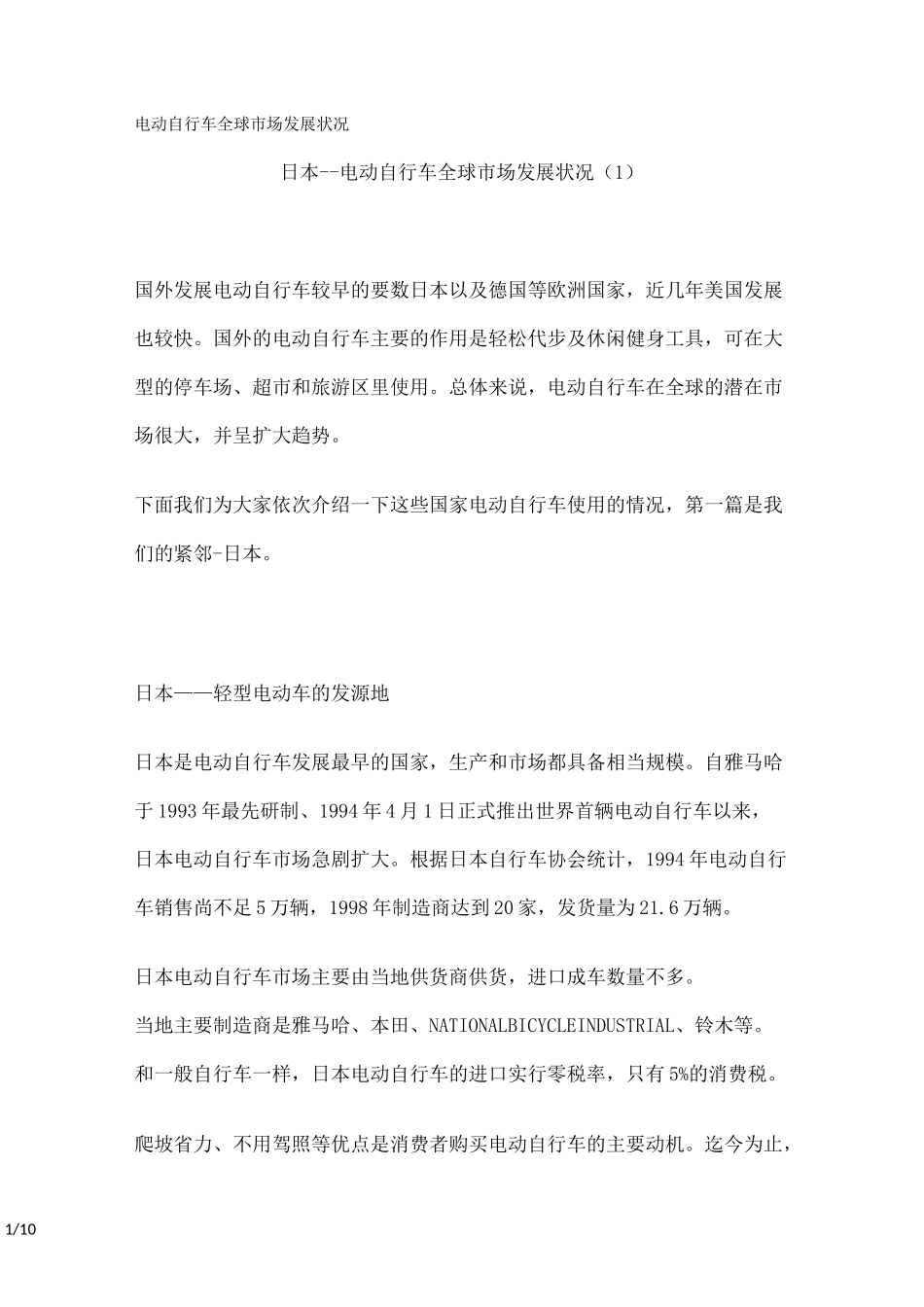 电动自行车全球市场发展状况_第1页