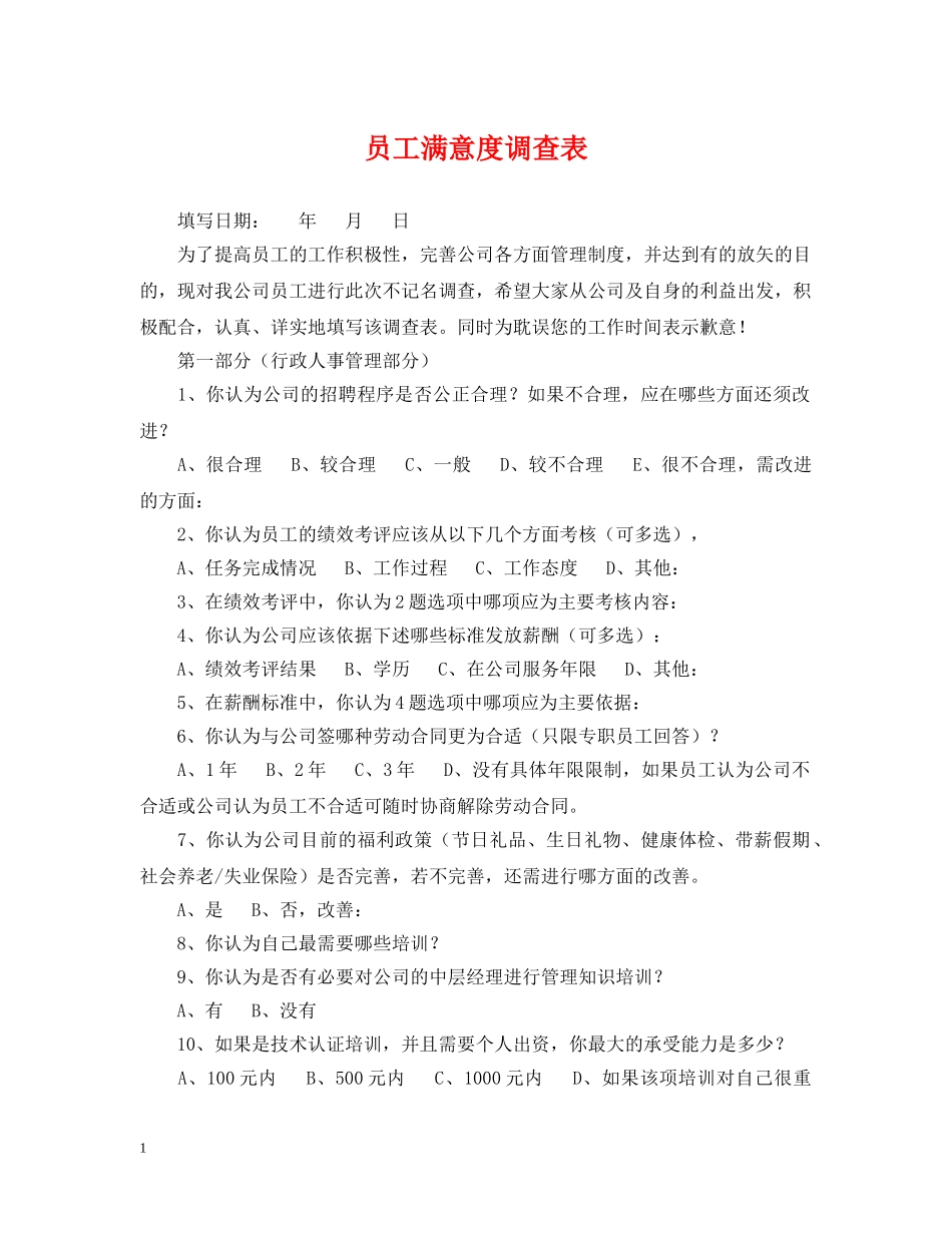 员工满意度调查表 _第1页