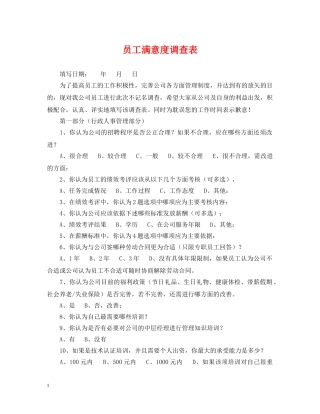 员工满意度调查表 