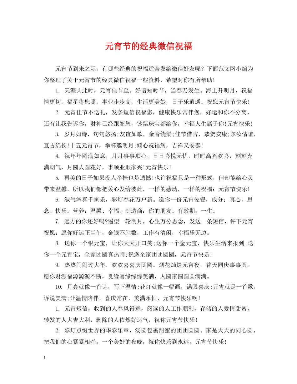 元宵节的经典微信祝福_第1页