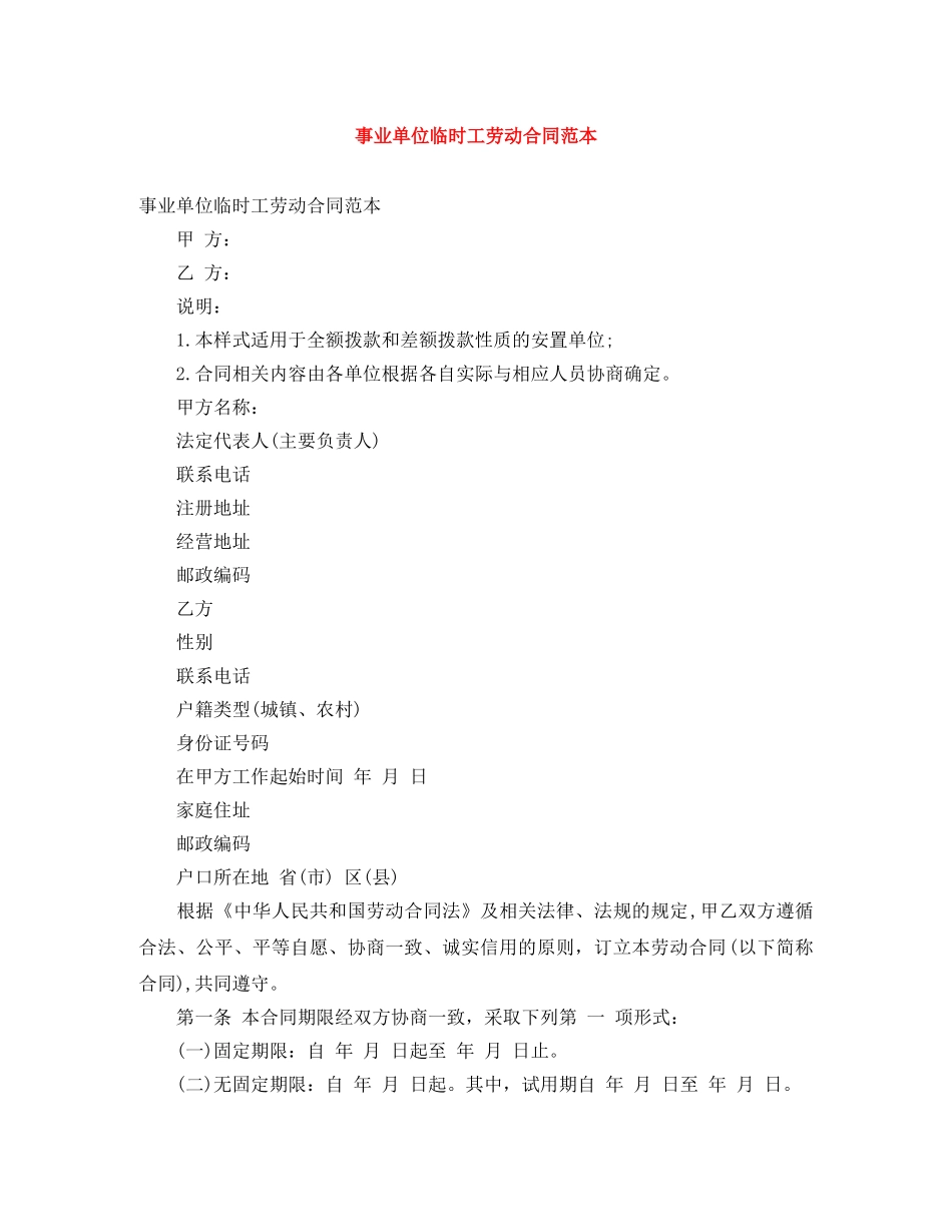事业单位临时工劳动合同范本_第1页