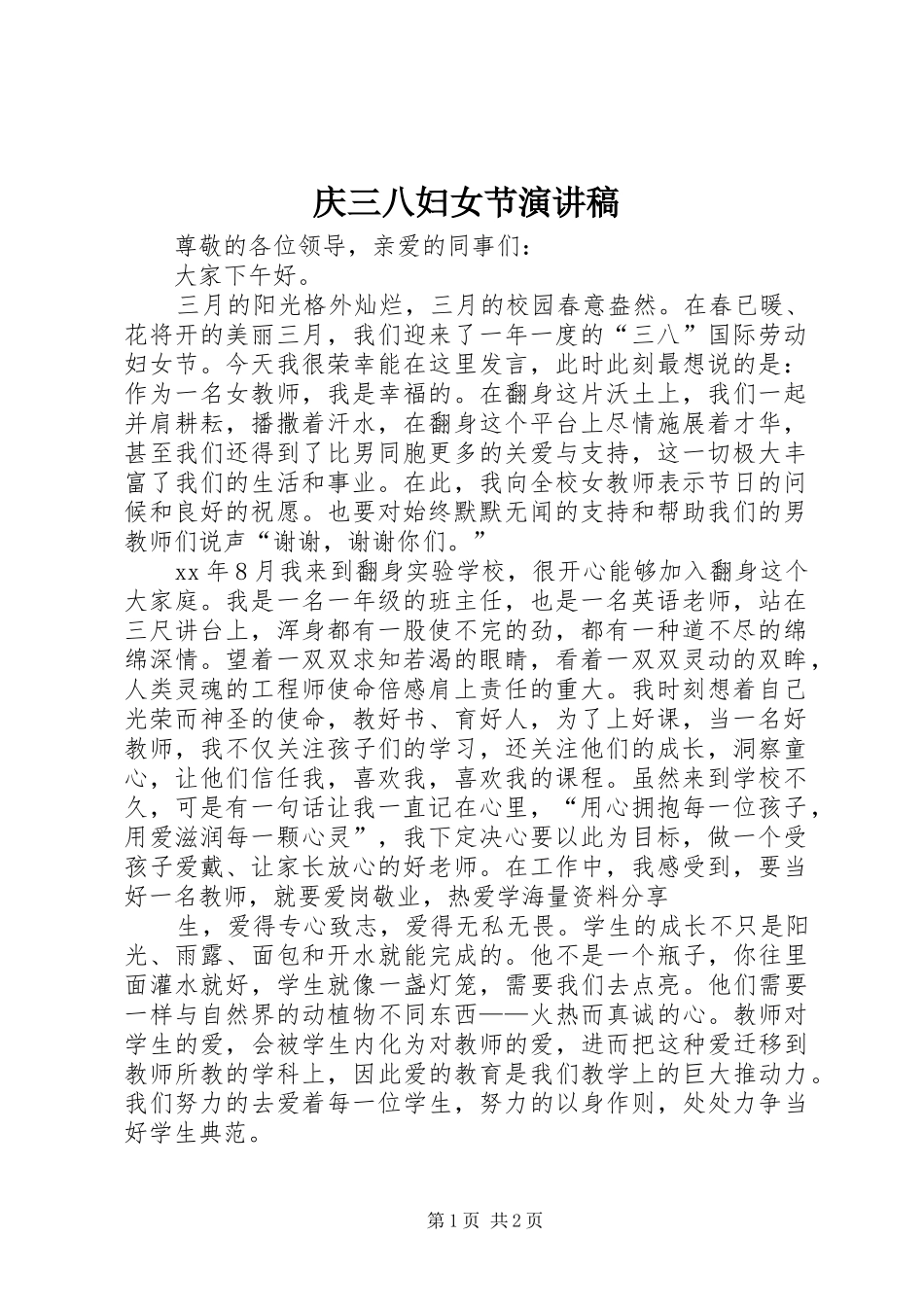 庆三八妇女节致辞演讲稿_第1页
