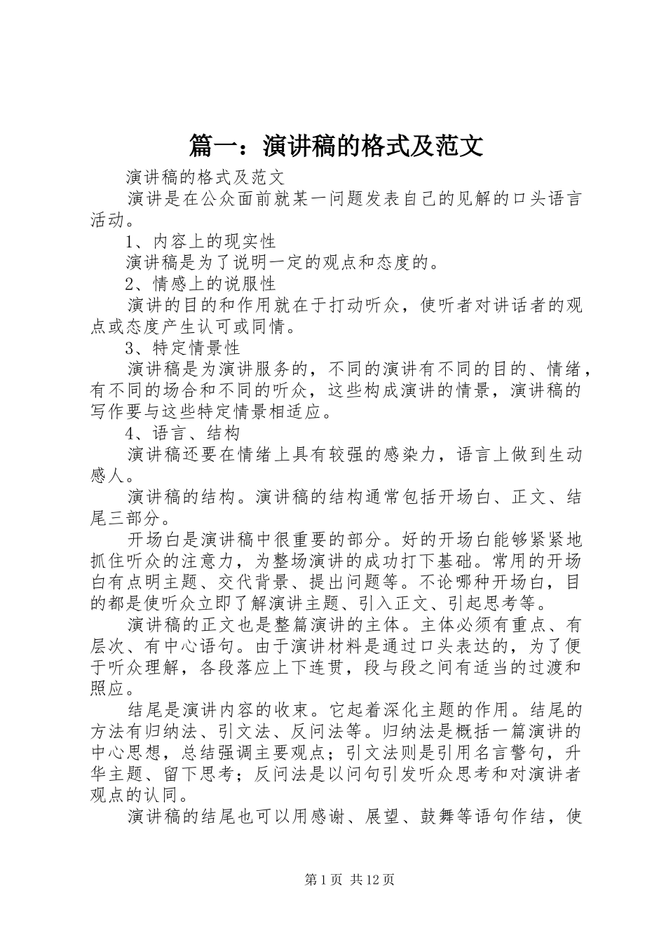 篇一：演讲致辞的格式及范文_第1页