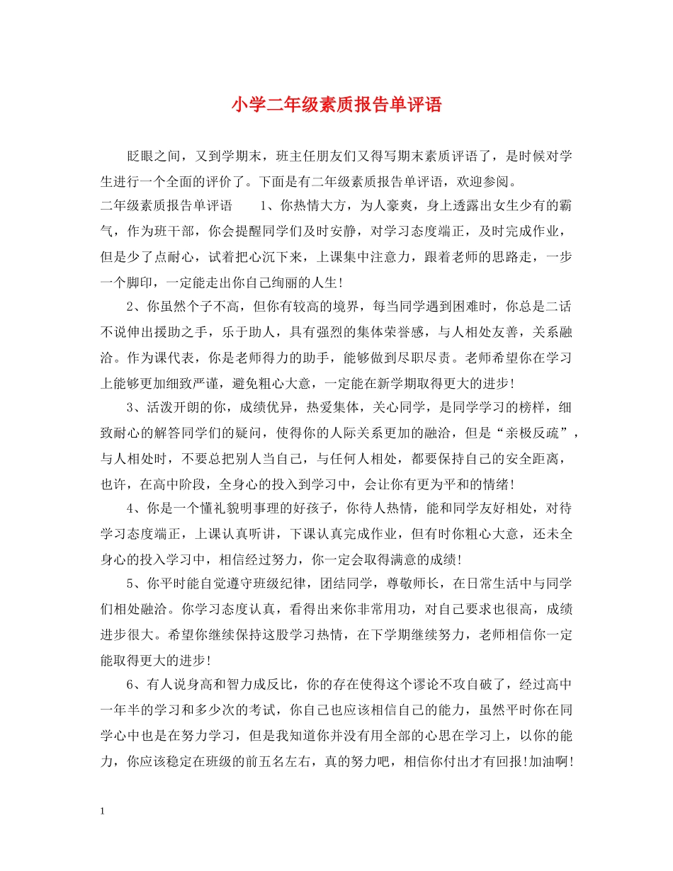 小学二年级素质报告单评语 _第1页