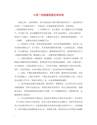 小学二年级素质报告单评语 