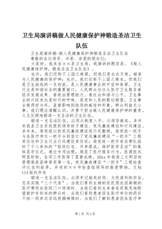 卫生局演讲稿范文做人民健康保护神锻造圣洁卫生队伍