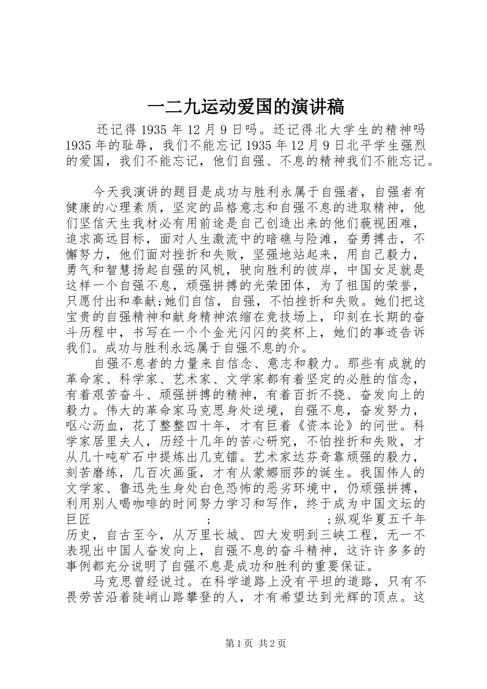 一二九运动爱国的演讲稿范文_第1页