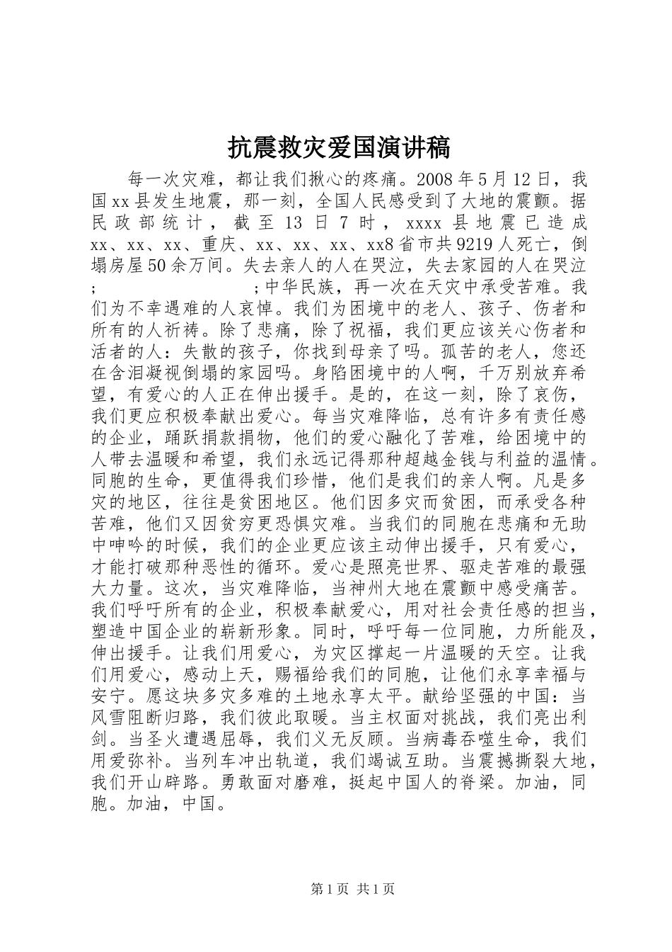 抗震救灾爱国演讲稿范文_第1页