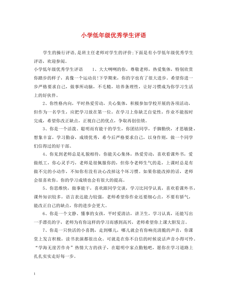 小学低年级优秀学生评语 _第1页