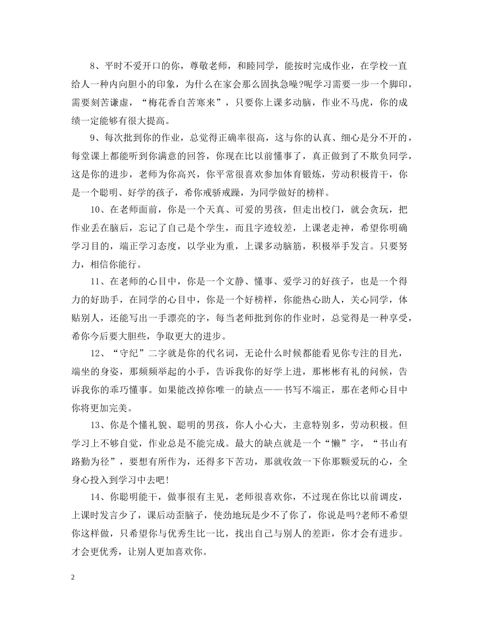 小学低年级优秀学生评语 _第2页