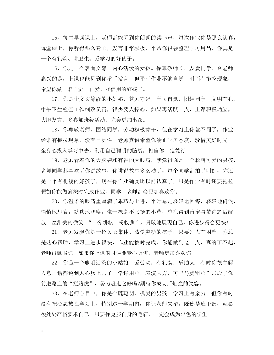 小学低年级优秀学生评语 _第3页