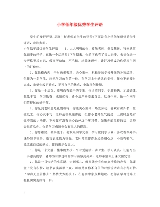 小学低年级优秀学生评语 