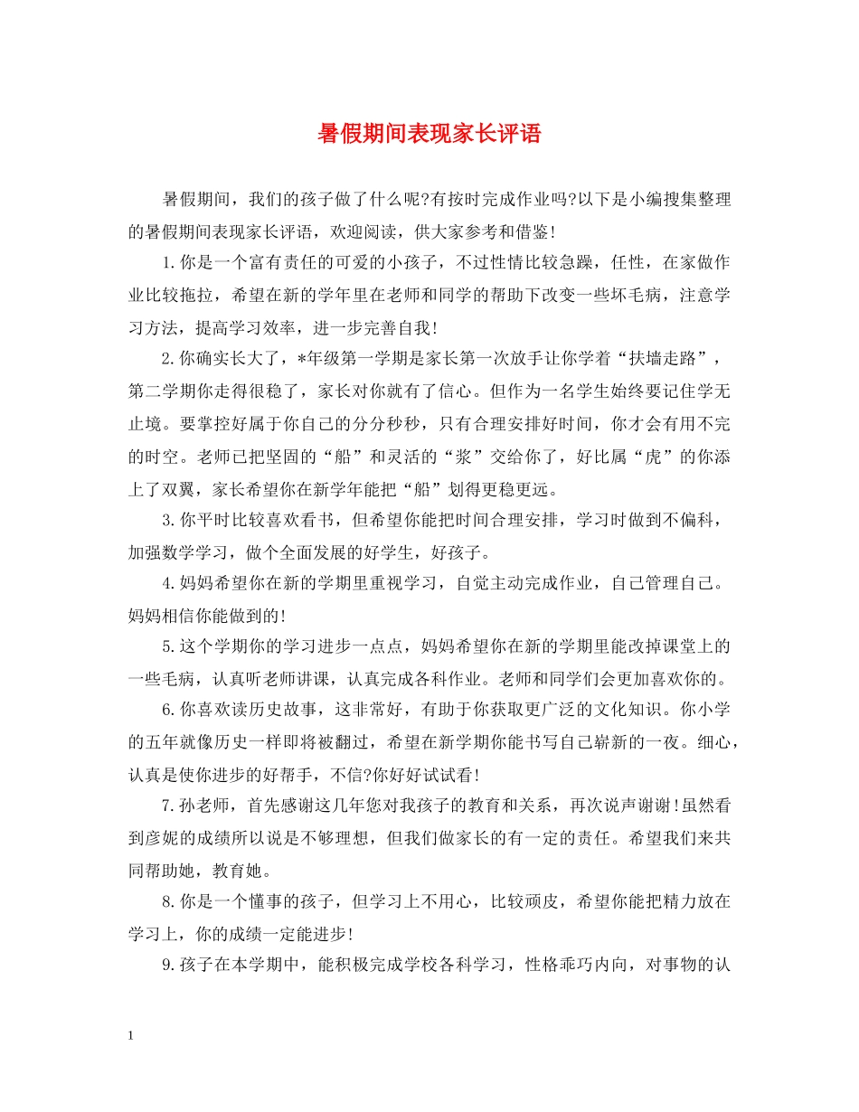 暑假期间表现家长评语 _第1页