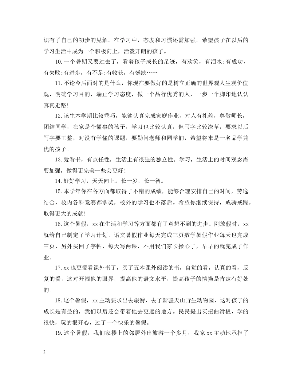 暑假期间表现家长评语 _第2页