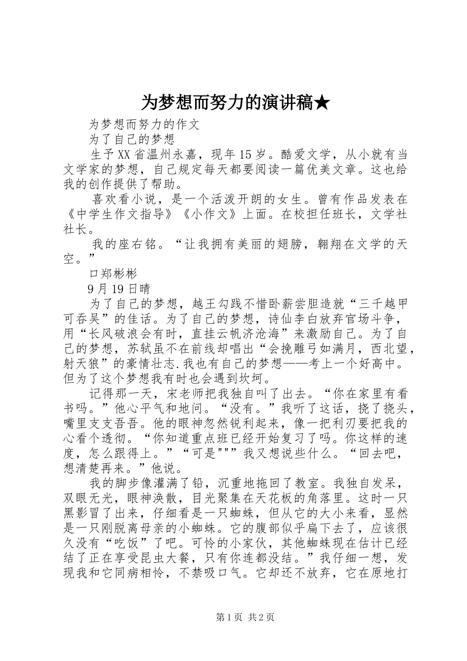 为梦想而努力的演讲致辞★_第1页