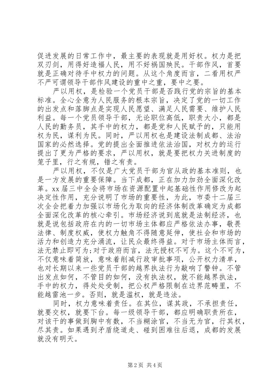 严以用权演讲稿范文_第2页