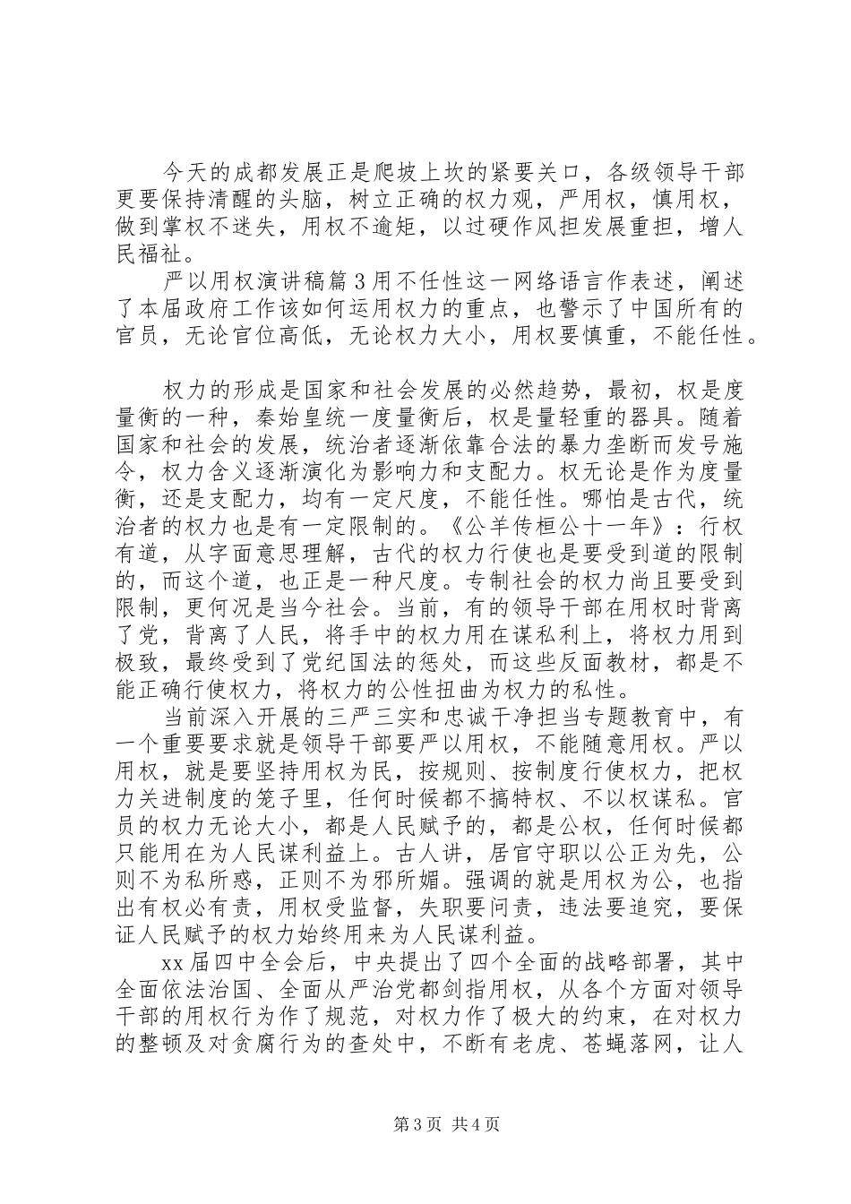 严以用权演讲稿范文_第3页