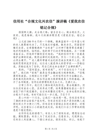 信用社“合规文化兴农信”演讲《爱我农信铭记合规》