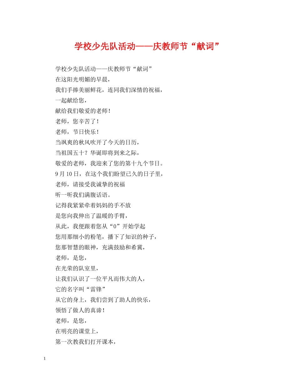 学校少先队活动——庆教师节“献词” _第1页