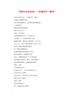 学校少先队活动——庆教师节“献词” 